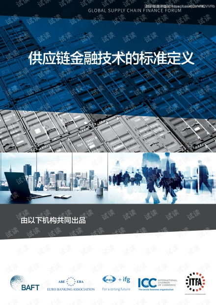 解讀《BAFA ICC供應鏈金融技術標準定義（2020年7月版）》與CSDN文庫資源在技術研發中的再生利用